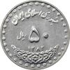 سکه 50 ریال 1382 - MS61 - جمهوری اسلامی