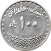 سکه 100 ریال 1376 - MS61 - جمهوری اسلامی