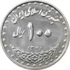 سکه 100 ریال 1376 - MS61 - جمهوری اسلامی