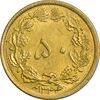 سکه 50 دینار 1344 - MS62 - محمد رضا شاه