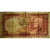 اسکناس 5 ریال پشت فارسی (مهر 1321) - تک - VF25 - رضا شاه