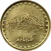 سکه 1 ریال 1372 دماوند - MS62 - جمهوری اسلامی
