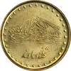 سکه 1 ریال 1372 دماوند - MS61 - جمهوری اسلامی