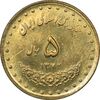 سکه 5 ریال 1372 حافظ - UNC - جمهوری اسلامی
