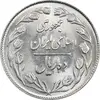 سکه 10 ریال 1363 پشت بسته - MS63 - جمهوری اسلامی
