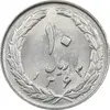 سکه 10 ریال 1363 پشت بسته - MS61 - جمهوری اسلامی