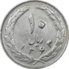 سکه 10 ریال 1363 پشت بسته - EF40 - جمهوری اسلامی