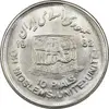 سکه 10 ریال 1361 قدس بزرگ (تیپ 4) - MS64 - جمهوری اسلامی