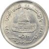 سکه 10 ریال 1361 قدس بزرگ (تیپ 4) - MS61 - جمهوری اسلامی