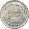 سکه 10 ریال 1361 قدس بزرگ (تیپ 4) - MS61 - جمهوری اسلامی