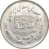 سکه 10 ریال 1361 قدس بزرگ (تیپ 4) - AU58 - جمهوری اسلامی