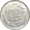 سکه 10 ریال 1361 قدس بزرگ (تیپ 4) - AU58 - جمهوری اسلامی