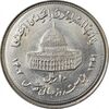 سکه 10 ریال 1361 قدس بزرگ (تیپ 1) - MS63 - جمهوری اسلامی سکه 10 ریال 1361 قدس بزرگ (تیپ 1) - MS63 - جمهوری اسلامی