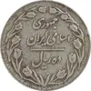 سکه 10 ریال 1364 (صفر کوچک) پشت بسته - VF35 - جمهوری اسلامی