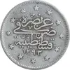 سکه 2 کروش 1326 سلطان عبدالحمید دوم - EF40 - ترکیه