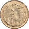 سکه 50 ریال 1360 - MS61 - جمهوری اسلامی