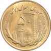 سکه 50 ریال 1363 - MS63 - جمهوری اسلامی