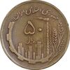 سکه 50 ریال 1363 - EF40 - جمهوری اسلامی