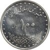 سکه 100 ریال 1371 - MS61 - جمهوری اسلامی