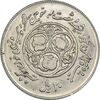 سکه 20 ریال 1360 سومین سالگرد (پرسی روی سکه پهلوی) - MS63 - جمهوری اسلامی