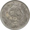 سکه 20 ریال 1360 سومین سالگرد (پرسی روی سکه سال 1362) - EF45 - جمهوری اسلامی