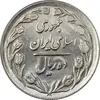 سکه 10 ریال 1361 (تاریخ بزرگ پشت بسته) - UNC - جمهوری اسلامی