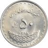سکه 50 ریال 1378 - UNC - جمهوری اسلامی