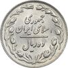 سکه 10 ریال 1362 پشت باز - MS61 - جمهوری اسلامی