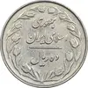 سکه 10 ریال 1363 پشت بسته - VF35 - جمهوری اسلامی