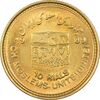 سکه 10 ریال 1368 قدس کوچک (مبلغ بزرگ) - طلایی - MS63 - جمهوری اسلامی