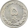 سکه 5 ریال 1362 (با ضمه) - EF45 - جمهوری اسلامی سکه 5 ریال 1362 (با ضمه) - EF45 - جمهوری اسلامی