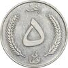 سکه 5 افغانی 1340 محمد ظاهر شاه - AU55 - افغانستان