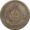 سکه 25 پول 1314 محمد ظاهر شاه - EF40 - افغانستان