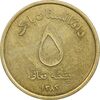 سکه 5 افغانی 1383 جمهوری - AU50 - افغانستان