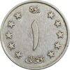 سکه 1 افغانی 1340 محمد ظاهر شاه - EF45 - افغانستان