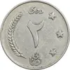 سکه 2 افغانی 1340 محمد ظاهر شاه - EF45 - افغانستان