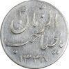 سکه شاباش صاحب زمان نوع سه 1338 - EF45 - محمد رضا شاه