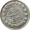 سکه شاباش مع الحق و الحق (صاحب زمان نوع یک) - EF45 - محمد رضا شاه