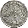 سکه شاباش مع الحق و الحق (صاحب زمان نوع یک) - EF40 - محمد رضا شاه