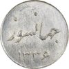 سکه شاباش جشن عروسی جهانسوز 1336 - MS62 - محمد رضا شاه