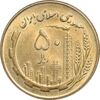 سکه 50 ریال 1359 - MS63 - جمهوری اسلامی