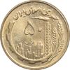 سکه 50 ریال 1359 - MS62 - جمهوری اسلامی