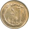 سکه 50 ریال 1359 - MS62 - جمهوری اسلامی