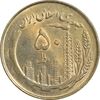 سکه 50 ریال 1359 - MS61 - جمهوری اسلامی