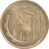 سکه 50 ریال 1359 - AU58 - جمهوری اسلامی