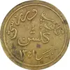 ژتون کلوپ ورزشی گلشن - EF45 - محمد رضا شاه