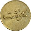 ژتون 250 گرمی گوشت - AU50 - محمد رضا شاه