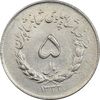 سکه 5 ریال 1332 مصدقی - AU58 - محمد رضا شاه