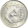 سکه 5 ریال 1332 مصدقی - MS63 - محمد رضا شاه
