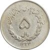 سکه 5 ریال 1334 مصدقی - VF30 - محمد رضا شاه